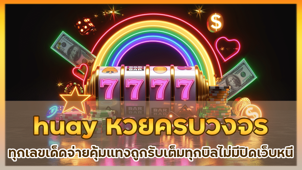 huay หวยครบวงจร