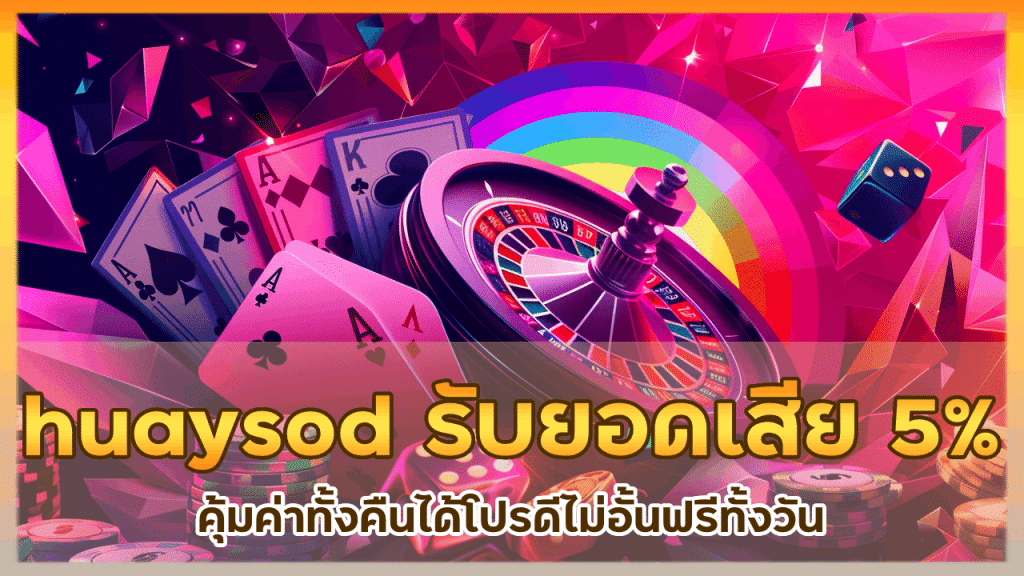 huaysod รับยอดเสียได้เอง 5% ทุกวัน