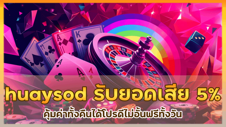 huaysod รับยอดเสียได้เอง 5% ทุกวัน