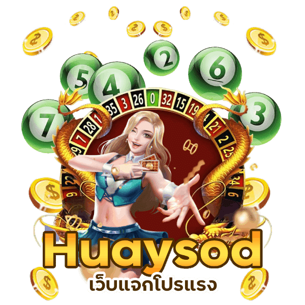 huaysod เว็บแจกโปรแรง