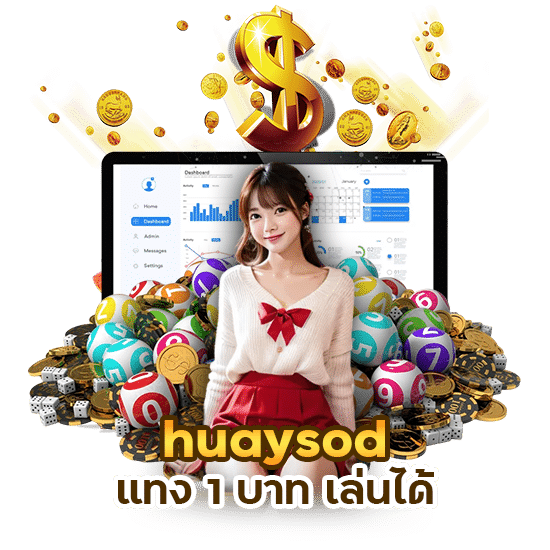 huaysod  แทง 1 บาท เล่นได้