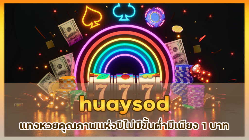 huaysod แทงหวยคุณภาพแห่งปี