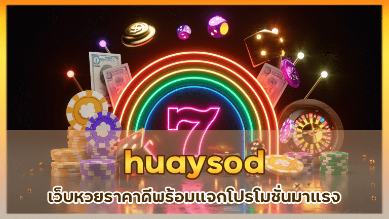 huaysod แทงหวยทุกประเภท