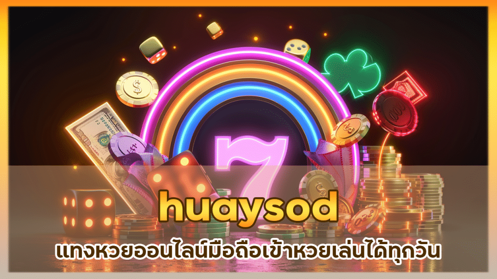 huaysod แทงหวยออนไลน์มือถือ