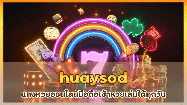 huaysod แทงหวยออนไลน์มือถือ