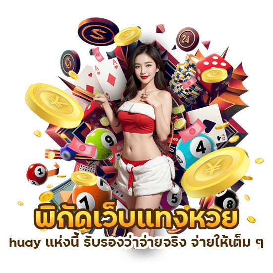 พิกัดเว็บแทงหวย huay