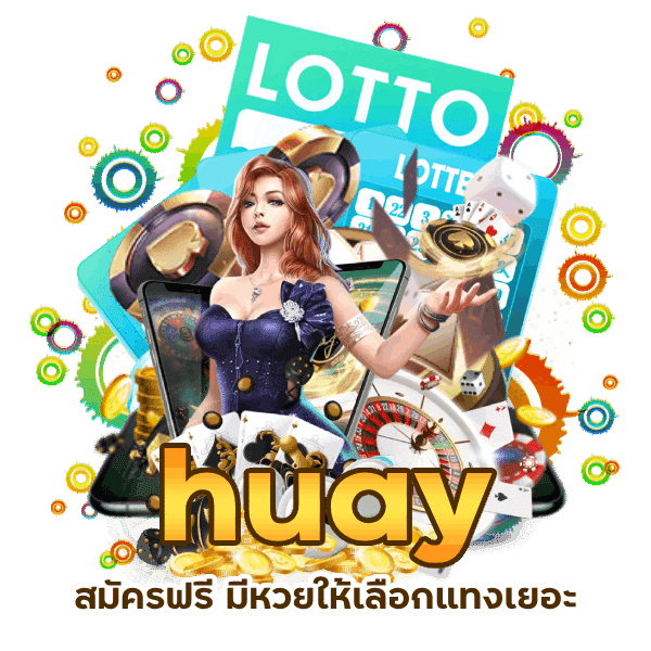 huay สมัครฟรี