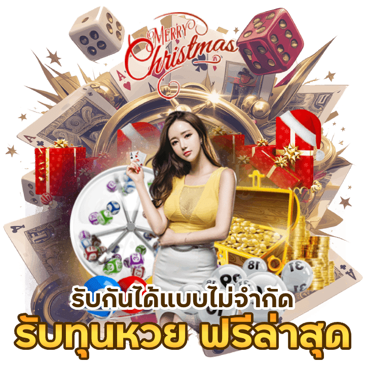 หวยรับทุน ฟรี ล่า สุด