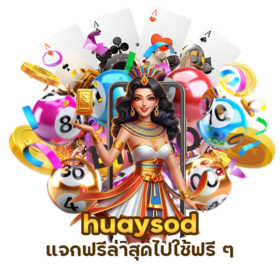 สูตร huaysod แจกฟรีล่าสุด