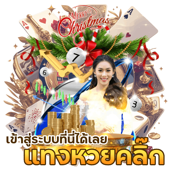 เข้าสู่ระบบแทงหวย