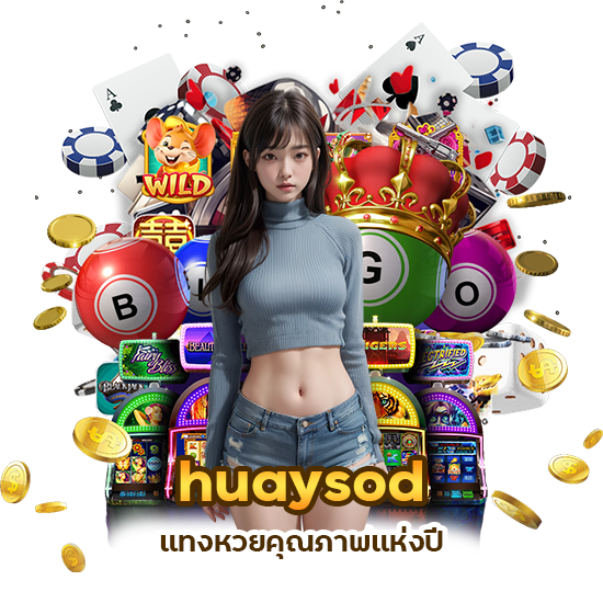 แพลตฟอร์มแทงหวย